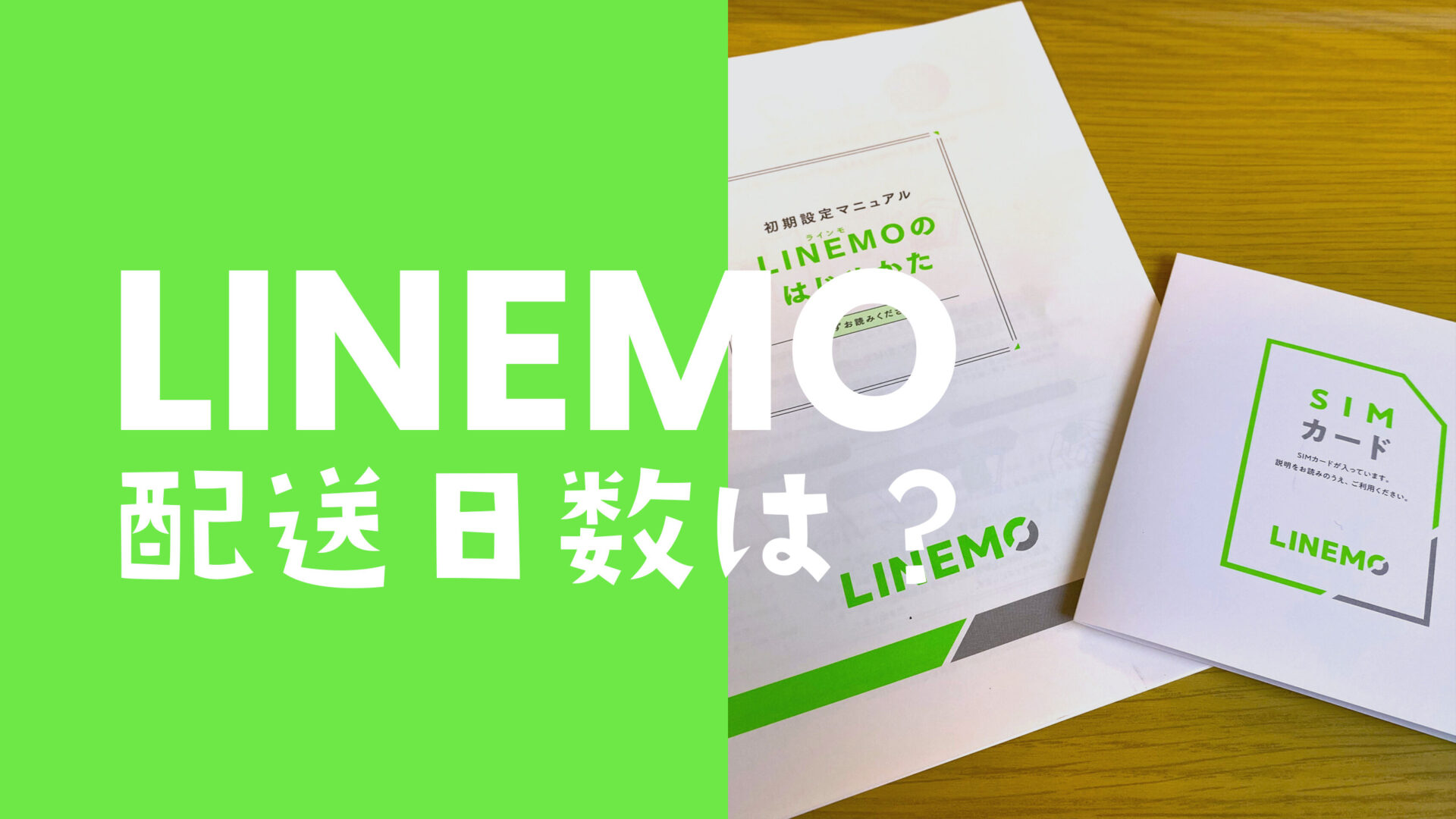 LINEMO(ラインモ)のSIM発送は土日も営業。配送日数は何日くらい？のサムネイル画像