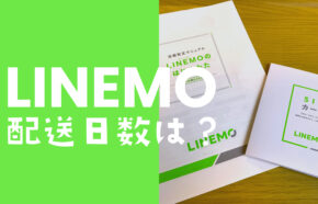 LINEMO(ラインモ)のSIM発送は土日も営業。配送日数は何日くらい？