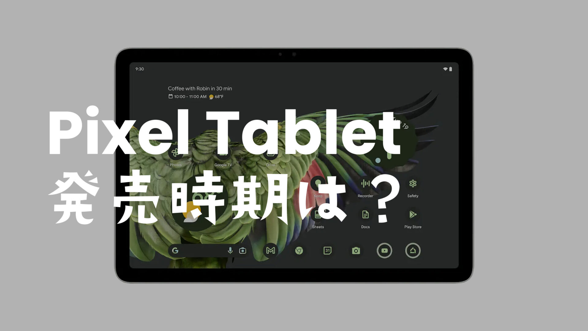Google Pixel Tabletの発売時期は2023年のいつ？【ピクセルタブレット】のサムネイル画像