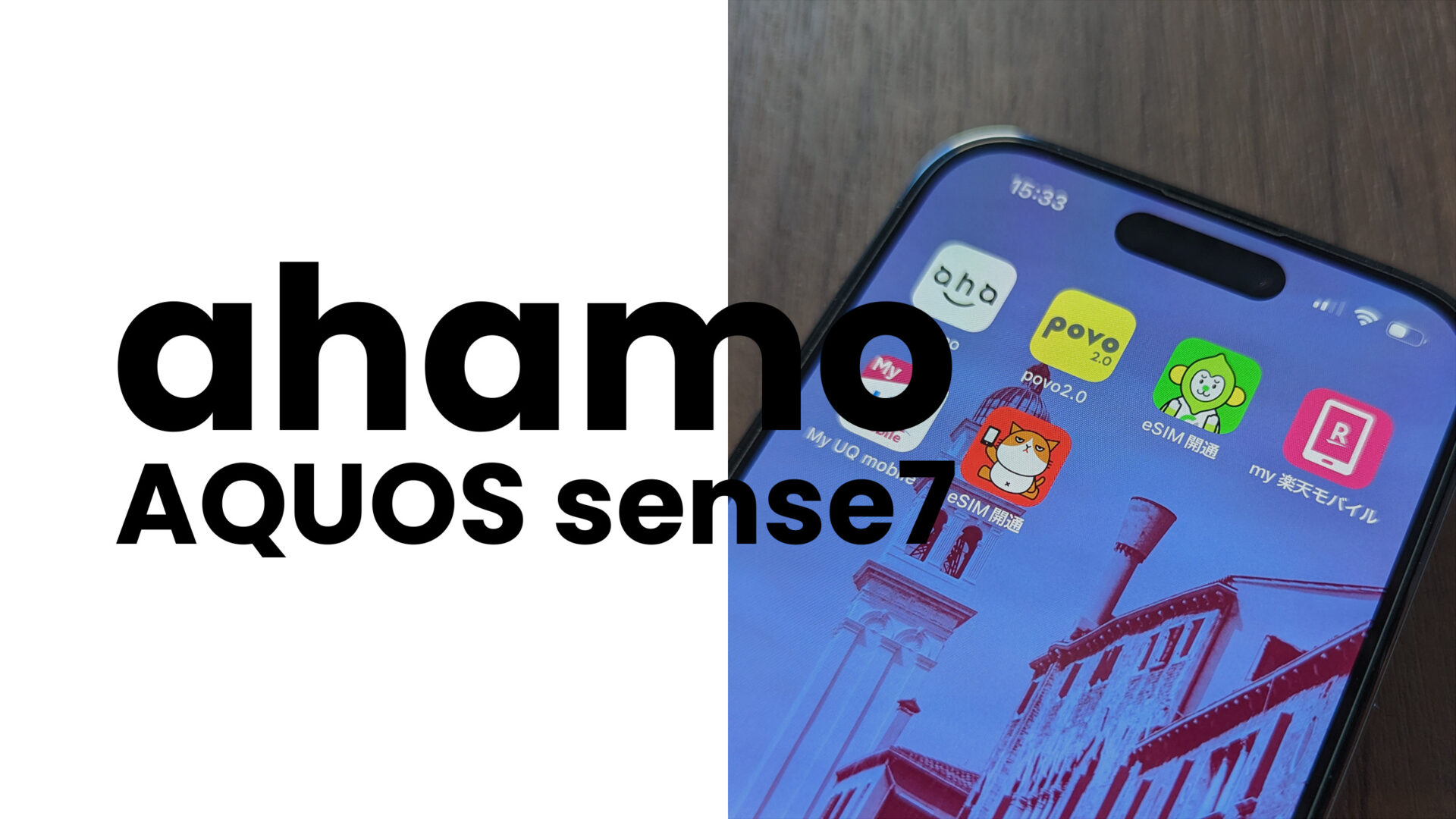 ahamo(アハモ)でAQUOS sense7は使える？対応するのか解説のサムネイル画像