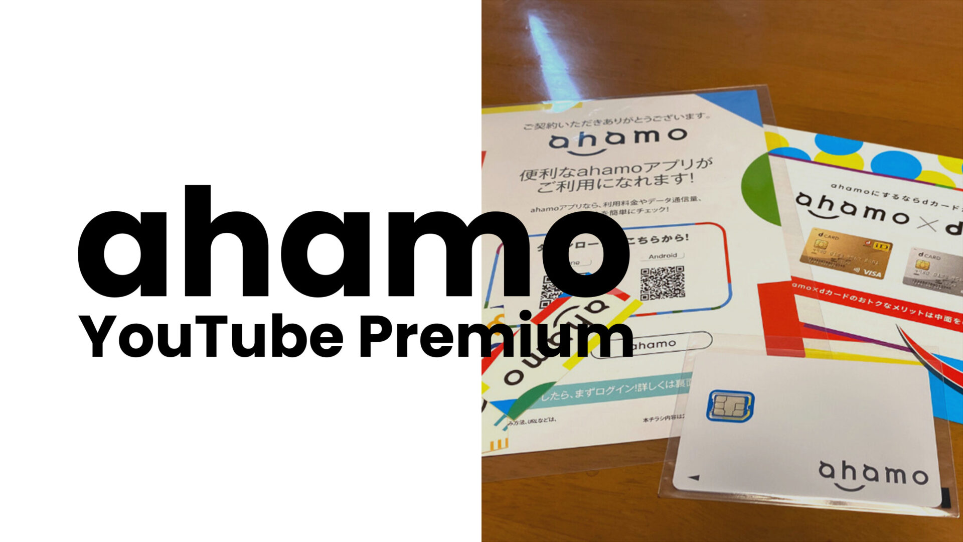 ahamo(アハモ)でYouTubeプレミアムのセット契約で20%のdポイント還元スタート。のサムネイル画像