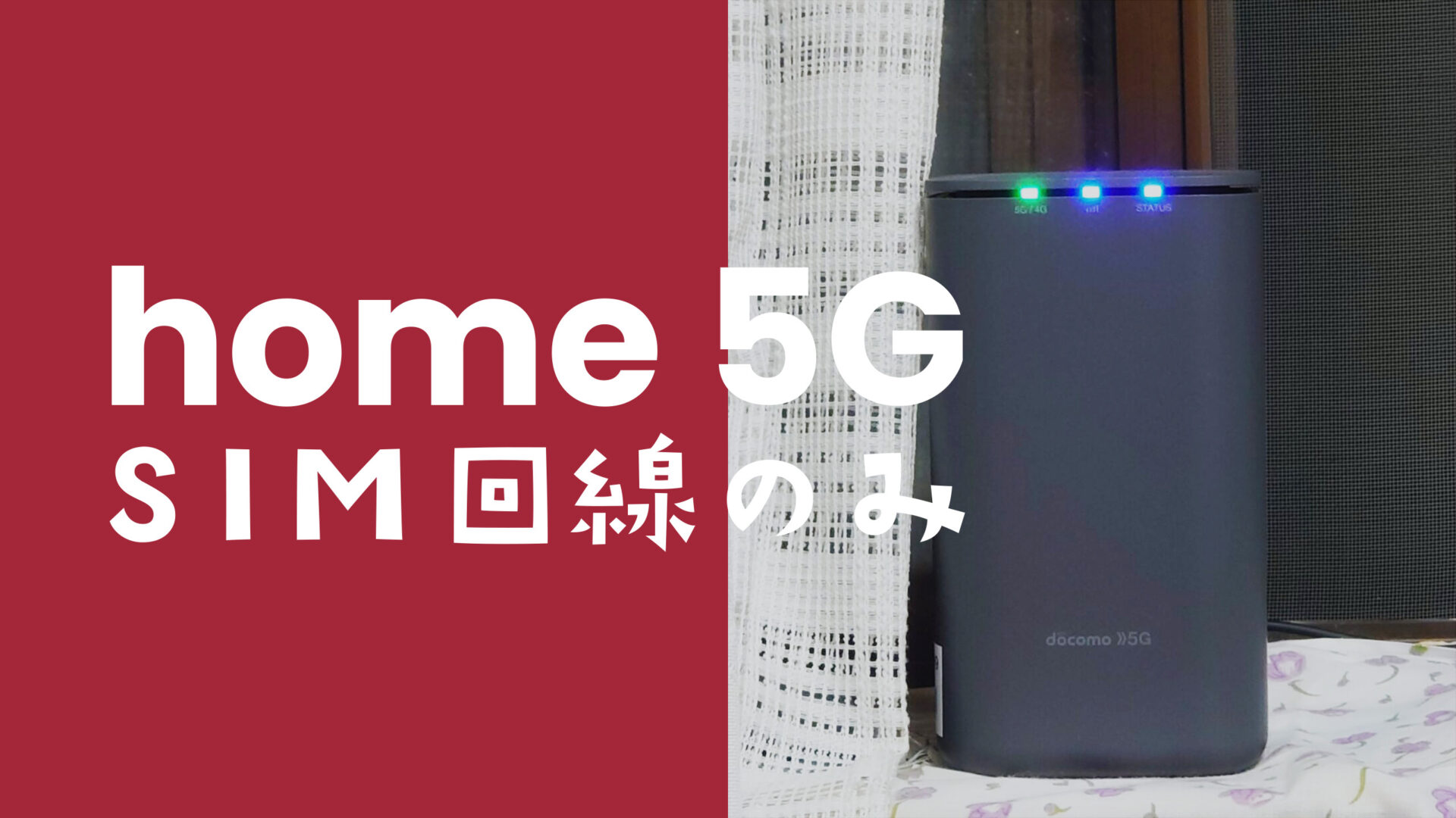 ドコモ home 5GをSIMのみ&回線のみ契約はできる？【ホーム5G】のサムネイル画像