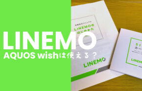 LINEMO(ラインモ)でAQUOS wishやwish2は使える？対応状況を解説