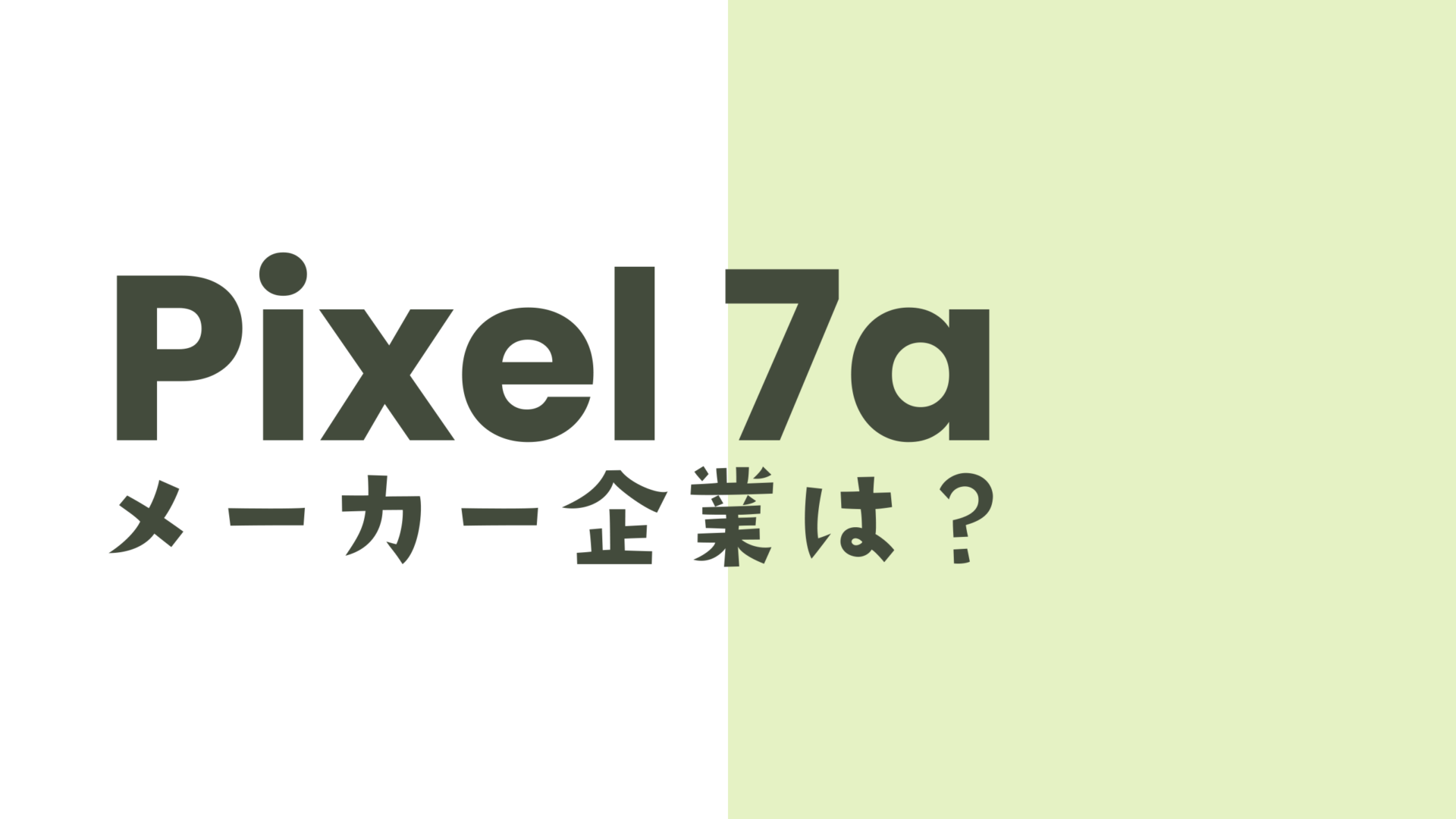 Google Pixel 7a【ピクセル7a】のメーカーはどこの会社？どの国の企業？のサムネイル画像