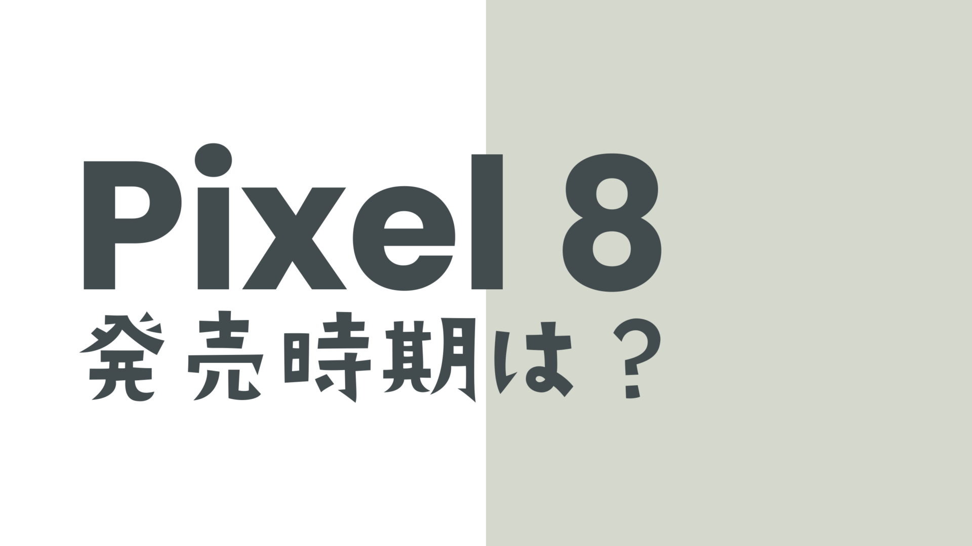 Google Pixel 8や8 Proの発売時期はいつ？【ピクセル8】2023年の機種のサムネイル画像