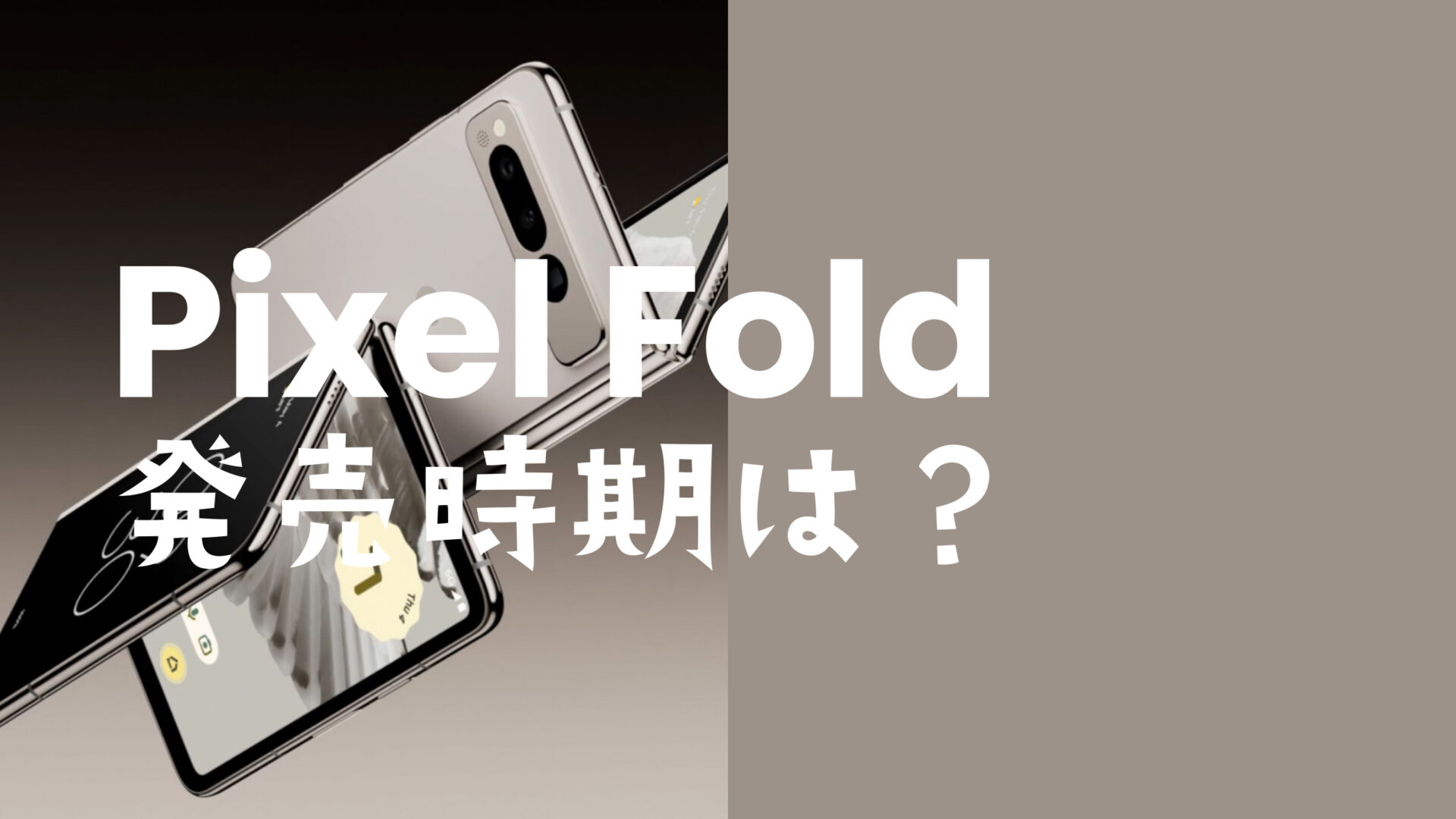 Google Pixel Fold(ピクセルフォールド)はいつ発売？正式発表は5月10日で初の折りたたみ型のサムネイル画像