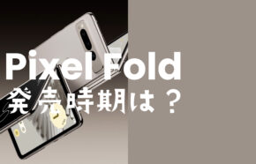 Google Pixel Fold(ピクセルフォールド)はいつ発売？正式発表は5月10日で初の折りたたみ型