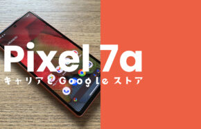 Google Pixel 7a【ピクセル7a】のキャリア版とGoogleストア版の違いは何？