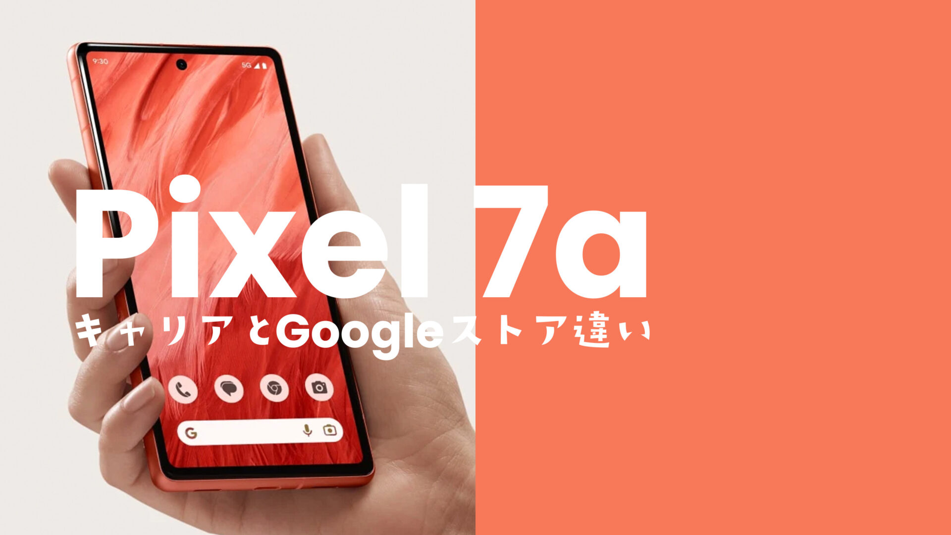 Google Pixel 7a【ピクセル7a】のキャリア版とGoogleストア版の違いは何？のサムネイル画像