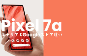 Google Pixel 7a【ピクセル7a】のキャリア版とGoogleストア版の違いは何？