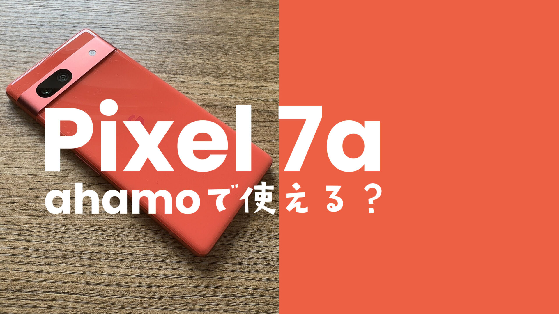 ahamo(アハモ)でGoogle Pixel 7aは使える？ピクセル7aは対応機種？のサムネイル画像