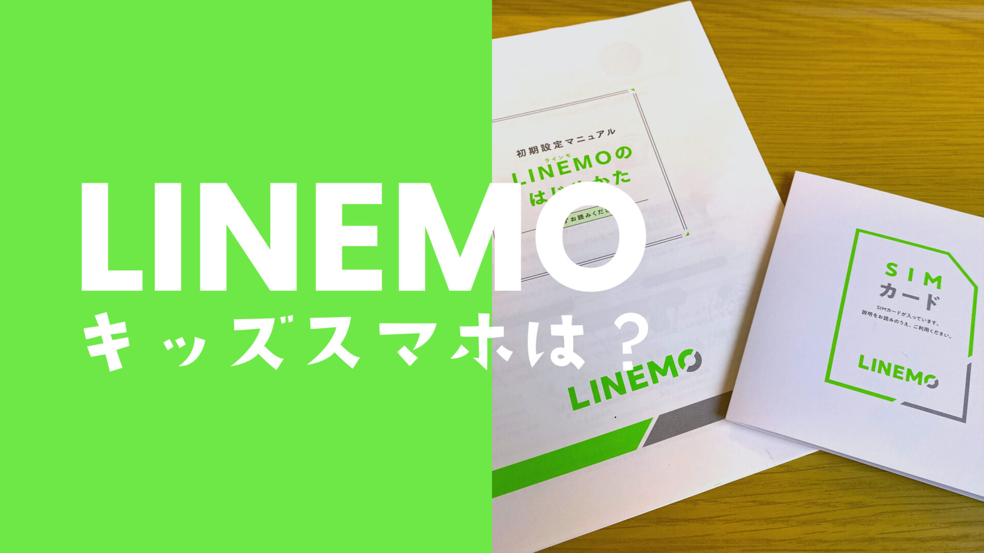 LINEMO(ラインモ)にキッズ携帯&ジュニアスマホのプランや端末はある？のサムネイル画像