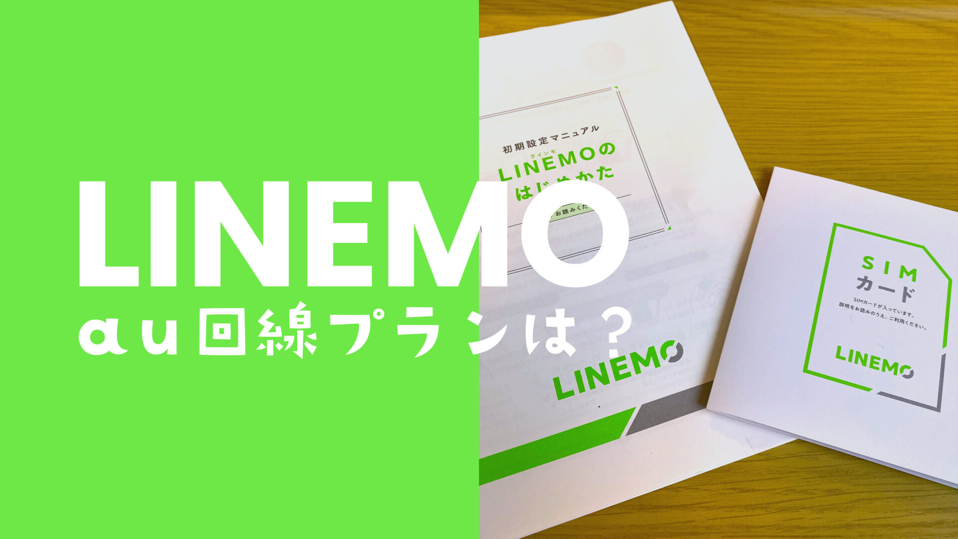 LINEMO(ラインモ)でau回線を使用するプランは選べる？のサムネイル画像