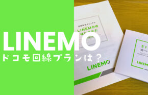 LINEMO(ラインモ)でドコモ回線を使用するプランは選べる？