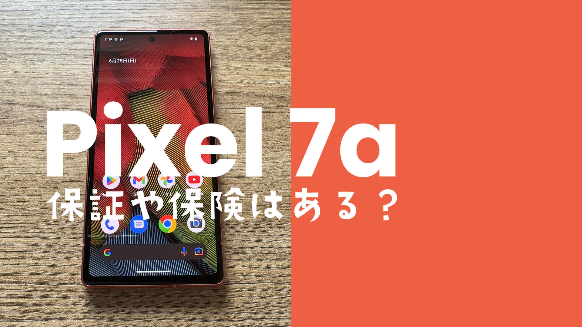 Google Pixel 7a【ピクセル7a】の保証&保険はある？故障時に役立つ補償を解説のサムネイル画像