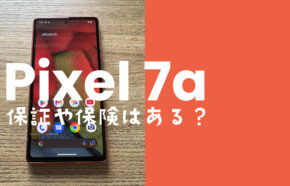 Google Pixel 7a【ピクセル7a】の保証&保険はある？故障時に役立つ補償を解説