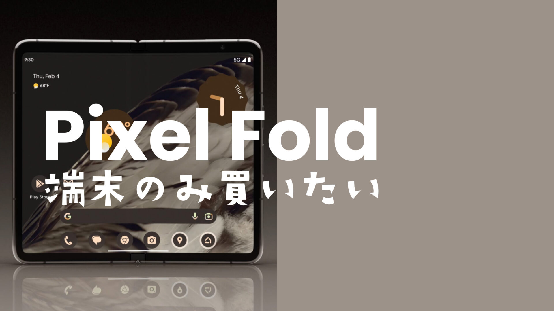 Google Pixel Fold(ピクセルフォールド)を端末のみ購入&回線契約なしで買うには？のサムネイル画像