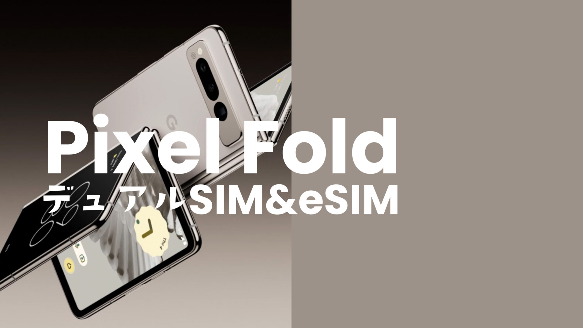 Google Pixel Fold(ピクセルフォールド)はデュアルSIMやeSIM複数回線利用に対応？のサムネイル画像