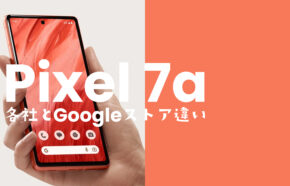 Google Pixel 7aのドコモ・au・ソフトバンク版とSIMフリー版の違いを解説