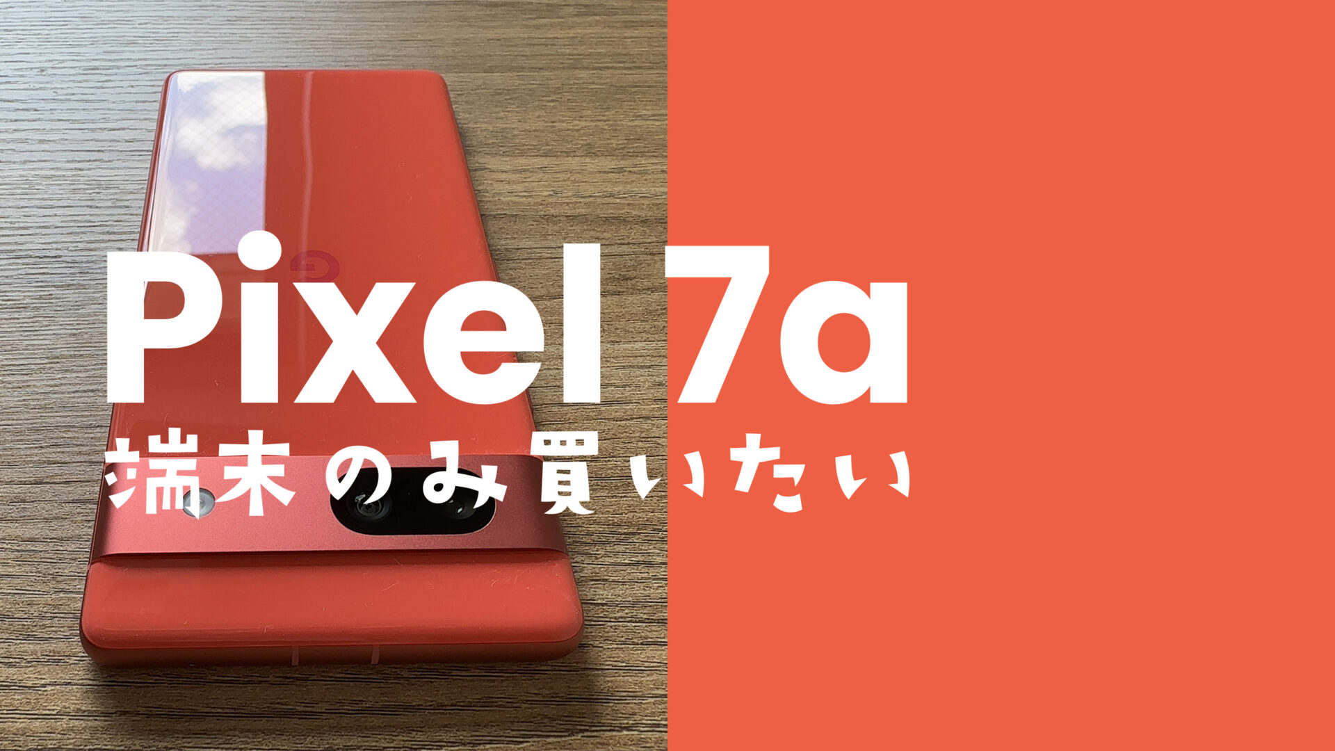 Google Pixel 7a【ピクセル7a】を端末のみ購入&回線契約なしで本体を 