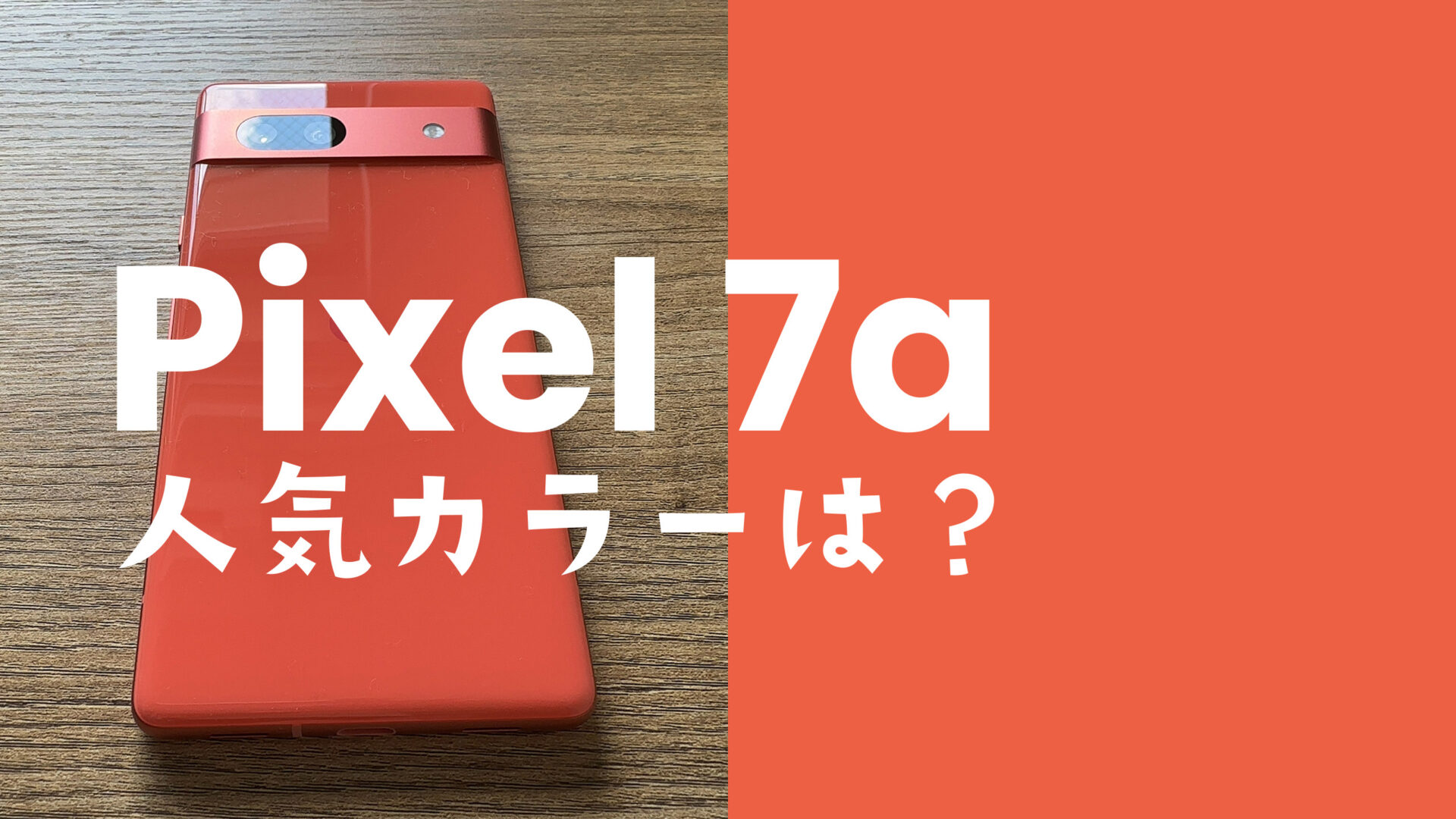 Google Pixel 7aの人気カラーはどの色？ピクセル7aのカラバリをアンケート調査のサムネイル画像