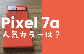 Google Pixel 7aの人気カラーはどの色？ピクセル7aのカラバリをアンケート調査