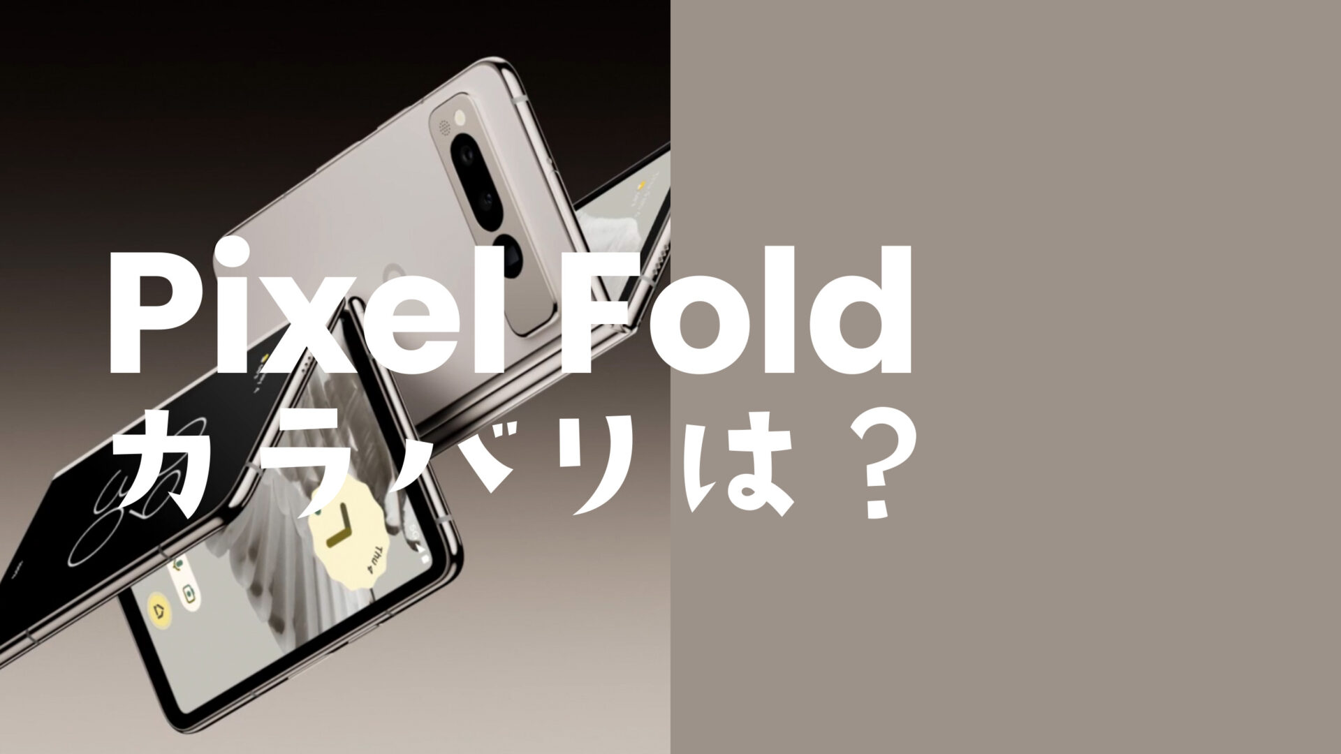 Google Pixel Fold(ピクセルフォールド)のカラーは何色？デザインは？のサムネイル画像