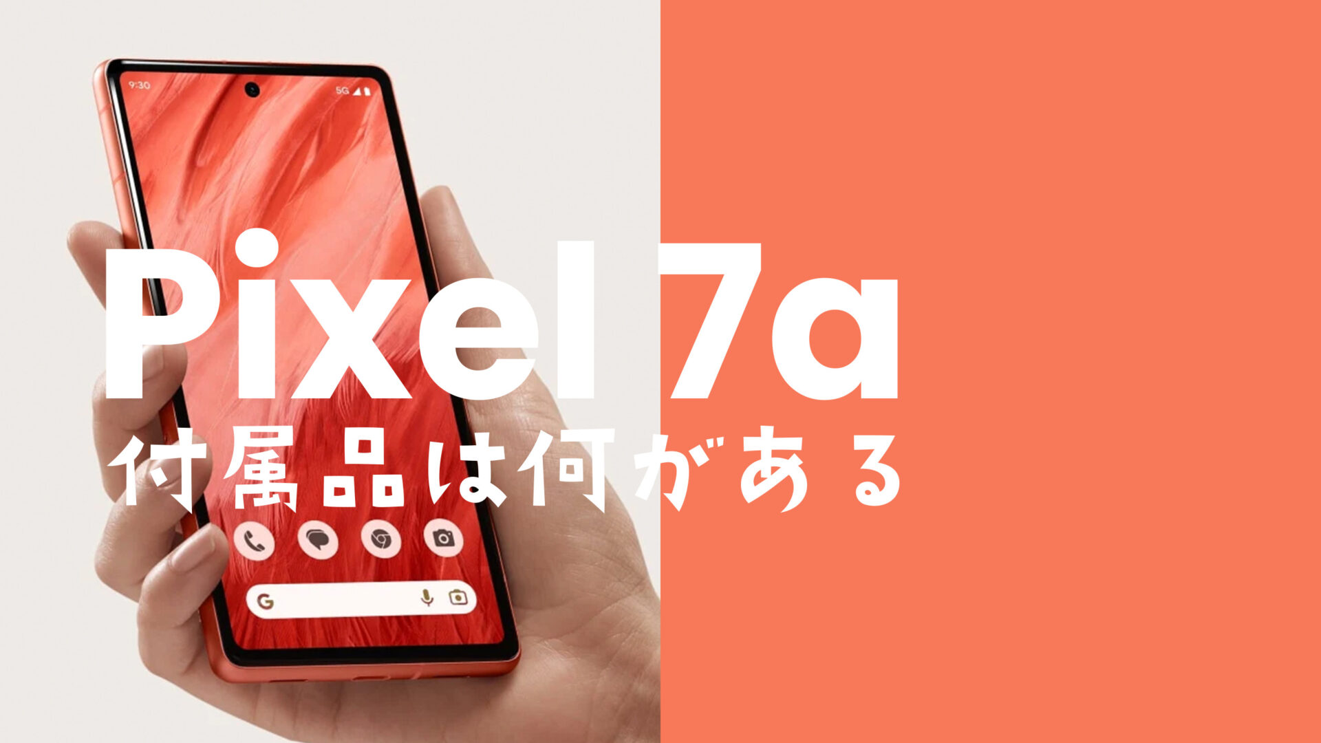 Google Pixel 7a【ピクセル7a】の付属品と同梱物は？充電ケーブルは？のサムネイル画像