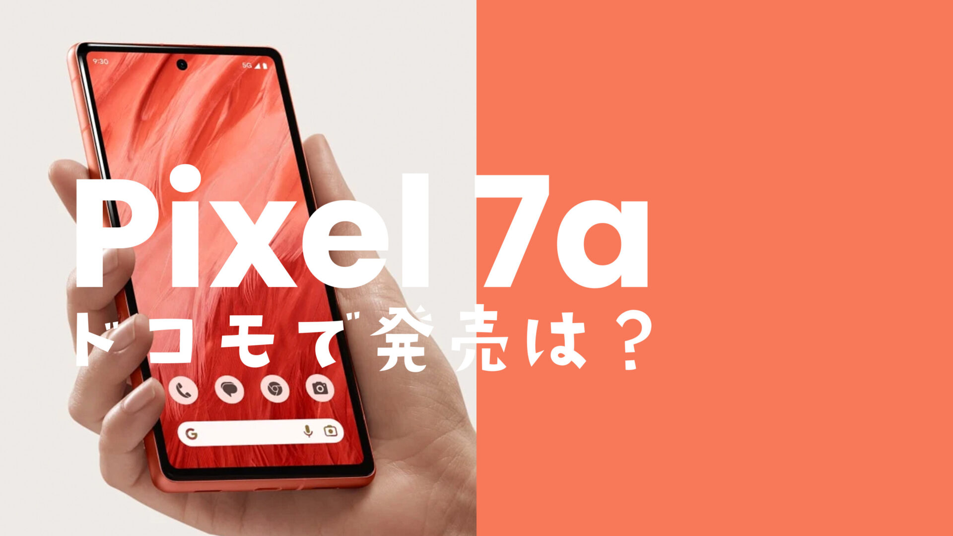 Google Pixel 7a【ピクセル7a】はドコモで発売&使える？対応機種？のサムネイル画像