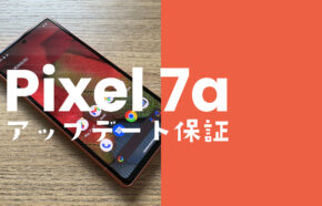 Google Pixel 7aのOSアップデート保証期間は？【ピクセル7a】