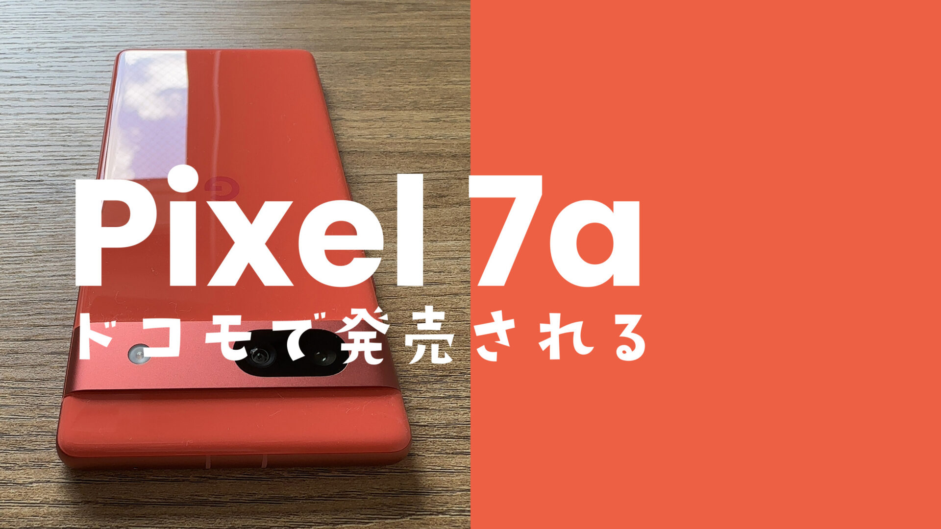 Google Pixel 7a【ピクセル7a】はドコモで発売&使える？対応機種？のサムネイル画像