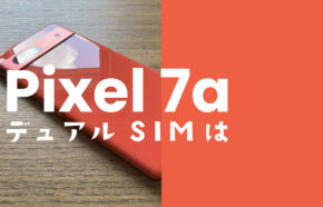 Google Pixel 7a【ピクセル7a】はデュアルSIMやeSIM利用に対応？