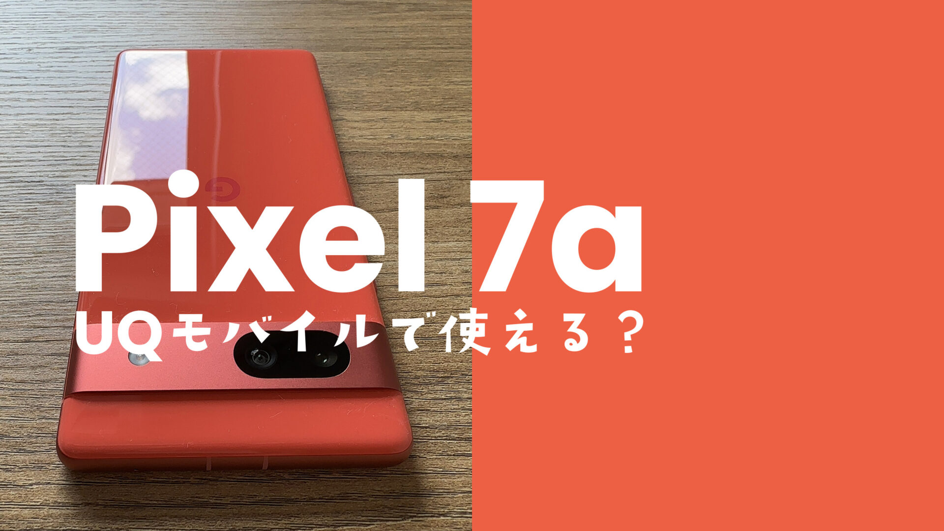 Google Pixel 7a【ピクセル7a】はUQモバイルで使える対応機種？セット発売は？のサムネイル画像