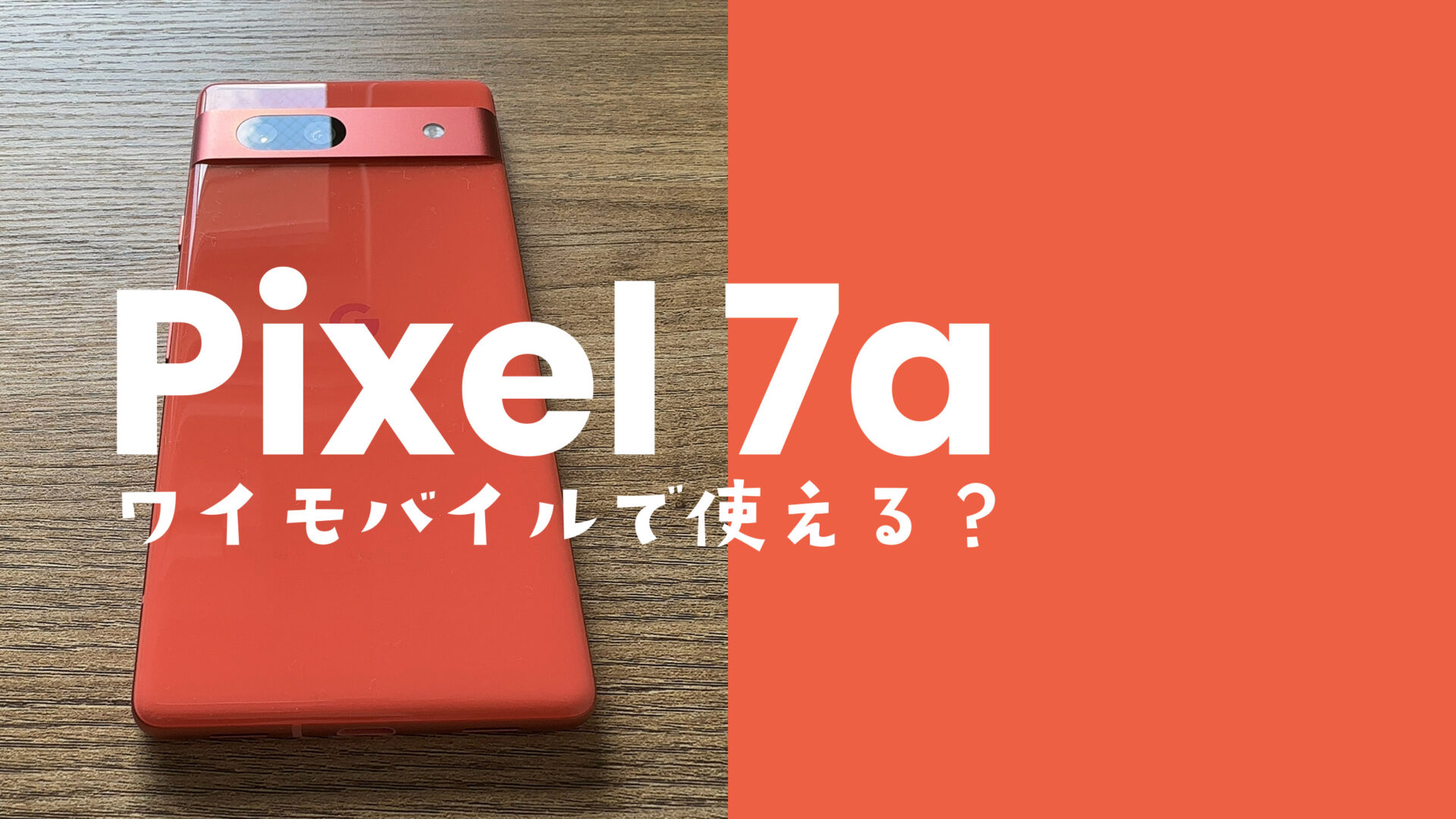 Google Pixel 7a【ピクセル7a】はワイモバイルで使える？対応機種？のサムネイル画像