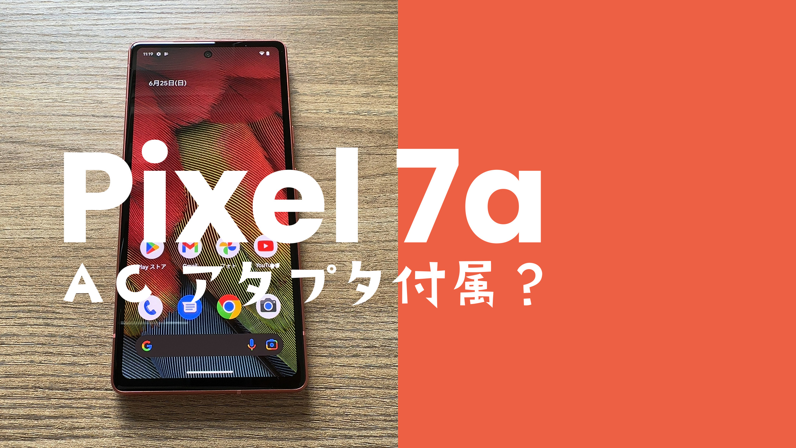 Google Pixel 7a【ピクセル7a】は充電器ついてない別売りになる？ アプリポ