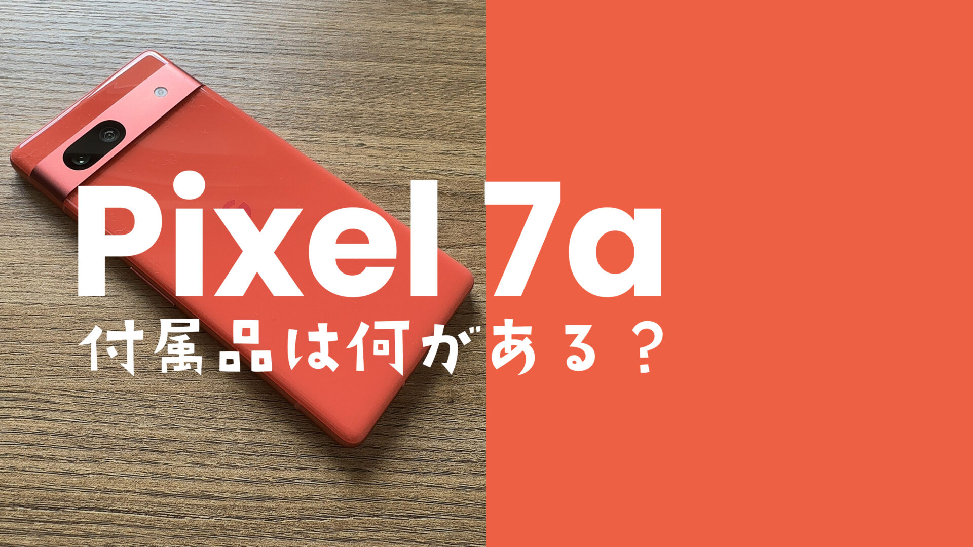 Google Pixel 7a【ピクセル7a】の付属品と同梱物は？充電ケーブルは？のサムネイル画像