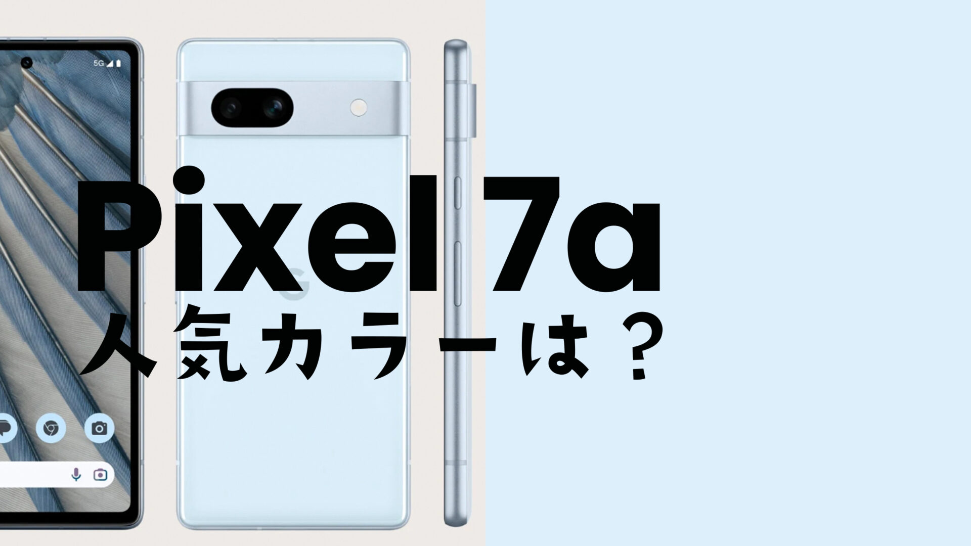 Google Pixel 7aの人気カラーはどの色？ピクセル7aのカラバリをアンケート調査のサムネイル画像