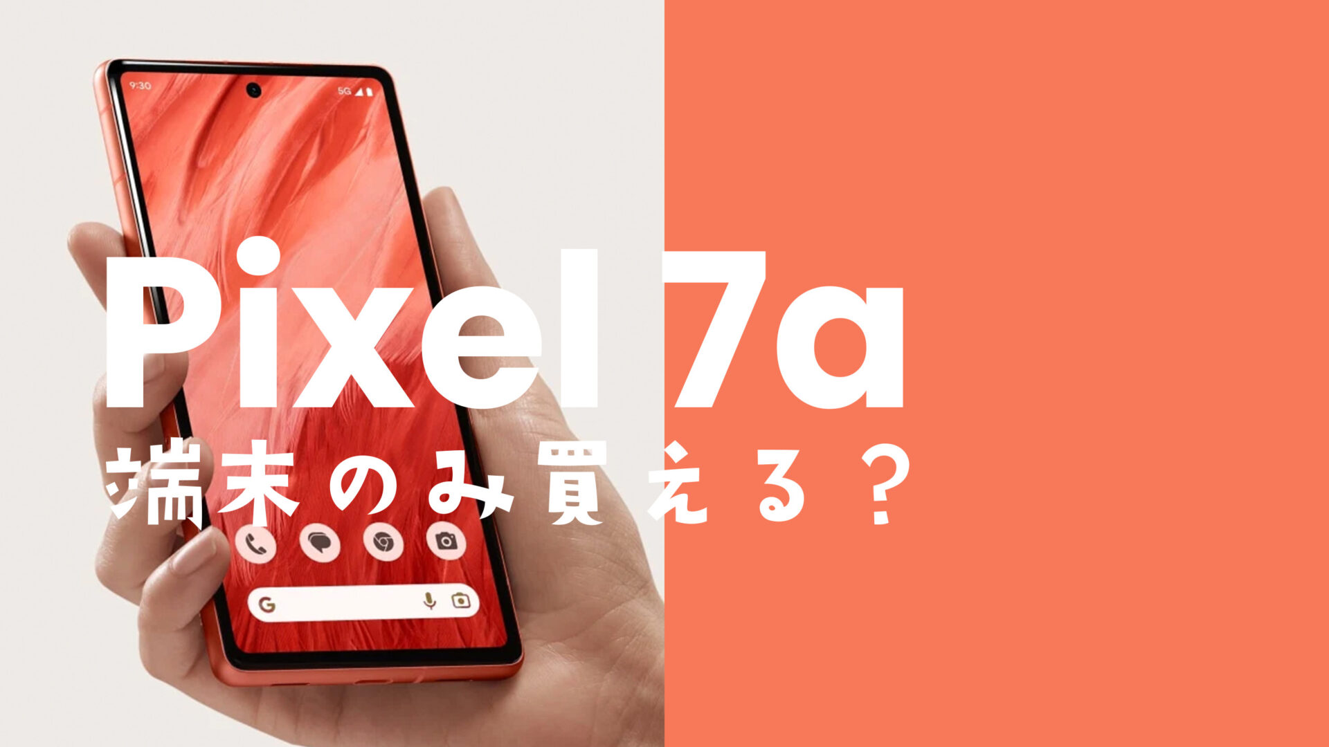 Google Pixel 7a【ピクセル7a】を端末のみ購入&回線契約なしで本体を買うには？のサムネイル画像