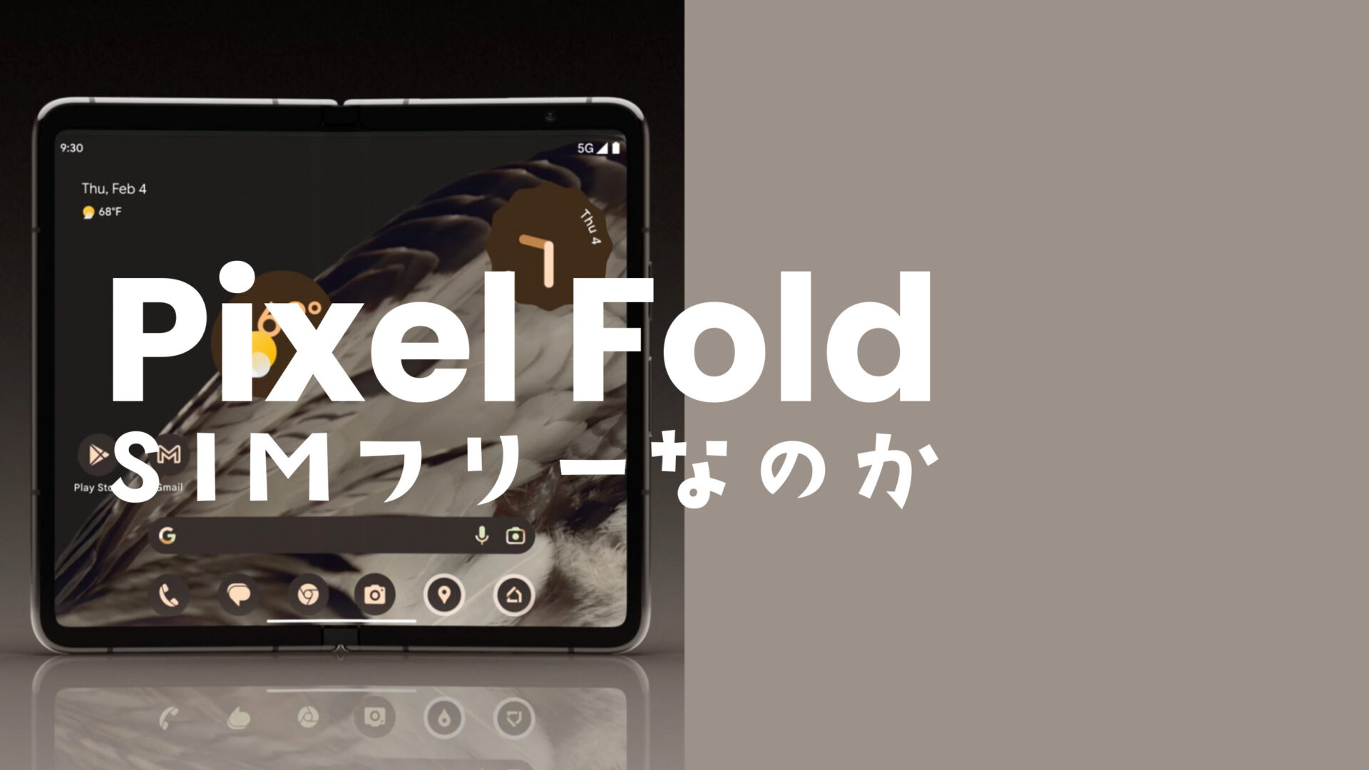 Google Pixel Fold(ピクセルフォールド)はSIMフリー？SIMロック無しで購入できる？のサムネイル画像