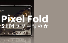 Google Pixel Fold(ピクセルフォールド)はSIMフリー？SIMロック無しで購入できる？