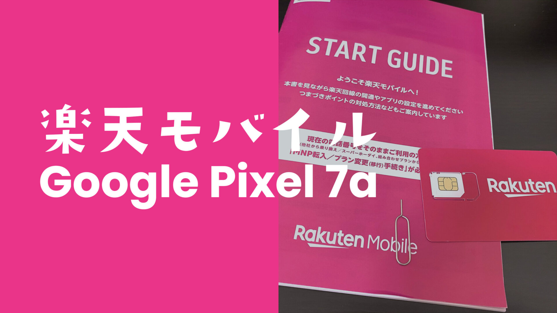楽天モバイルでGoogle Pixel 7a【ピクセル7a】は発売？対応機種に含まれる？のサムネイル画像
