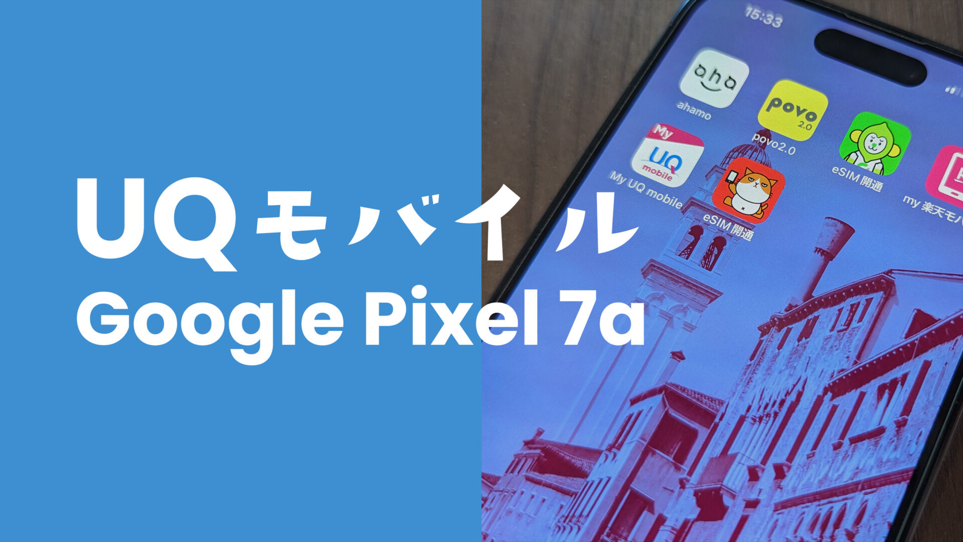 Google Pixel 7a【ピクセル7a】はUQモバイルで使える？対応機種？のサムネイル画像
