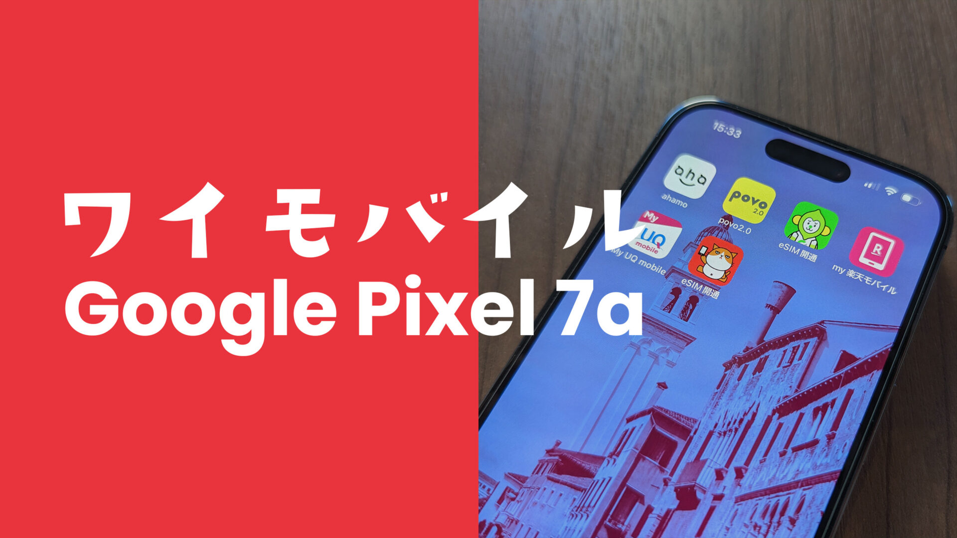 Google Pixel 7a【ピクセル7a】はワイモバイルで使える？対応機種？のサムネイル画像