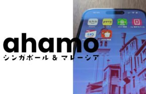 ahamo(アハモ)はシンガポール&マレーシアで使える？データ通信や電話&SMSのローミングは？