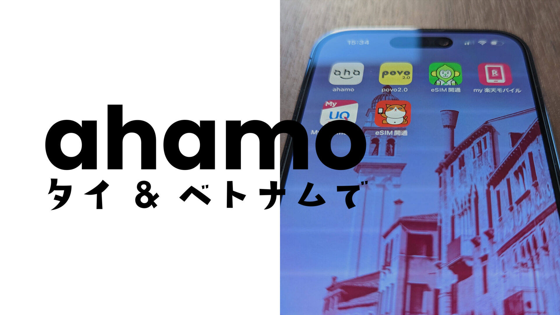 ahamo(アハモ)はタイやベトナムで使える？データ通信や電話&SMSのローミングは？のサムネイル画像