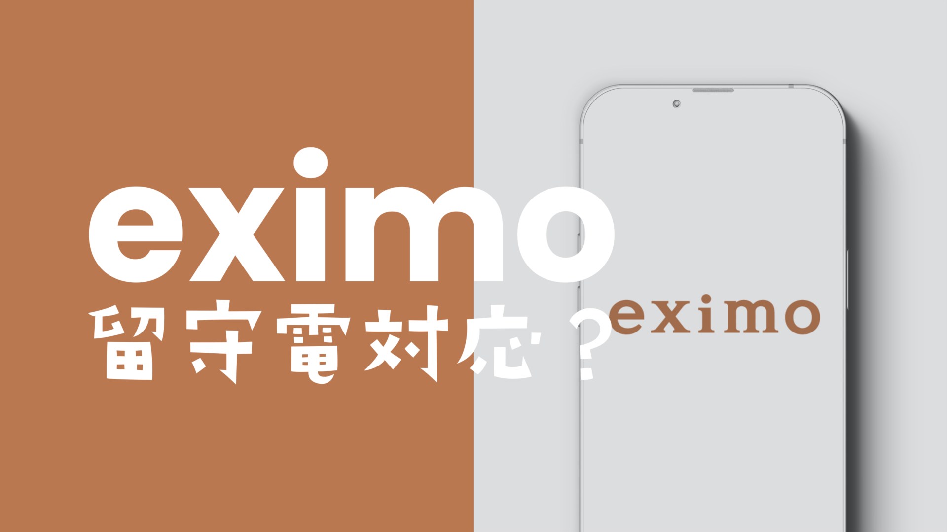 eximo(エクシモ)で留守電(留守番電話)が使える&対応、オプションは必要か解説のサムネイル画像