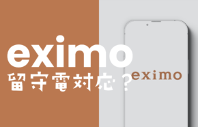 eximo(エクシモ)で留守電(留守番電話)が使える&対応、オプションは必要か解説