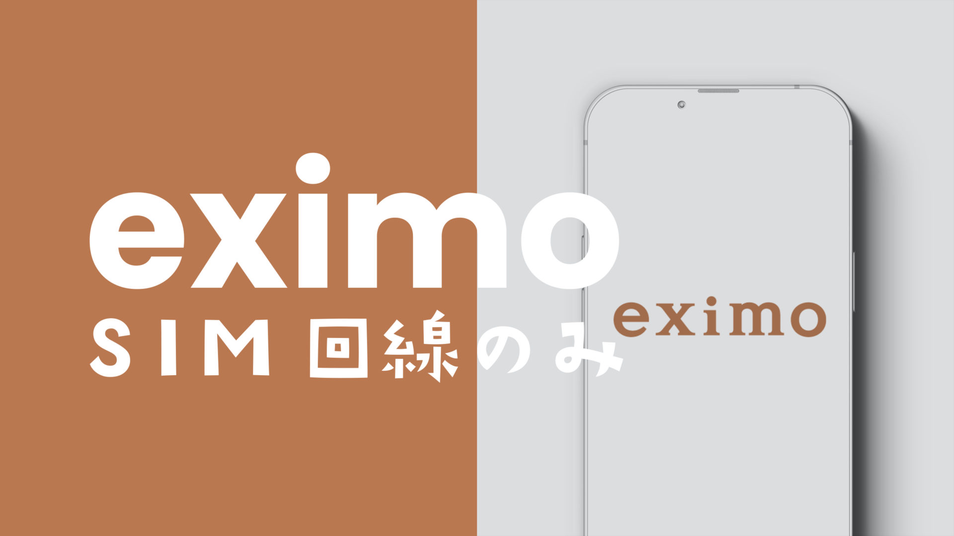 eximo(エクシモ)でSIM回線のみの契約は？SIMカードのみ申し込みできる？のサムネイル画像