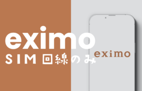 eximo(エクシモ)でSIM回線のみの契約は？SIMカードのみ申し込みできる？