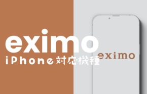 eximo(エクシモ)でiPhoneは使える？対応機種や他社から持ち込みできるか解説